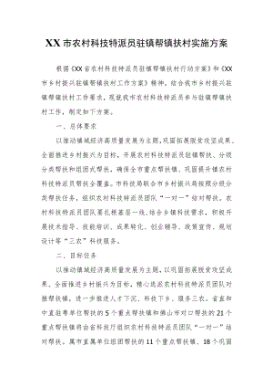 XX市农村科技特派员驻镇帮镇扶村实施方案.docx