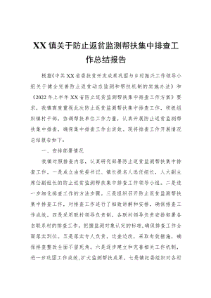 XX镇关于防止返贫监测帮扶集中排查工作总结报告.docx