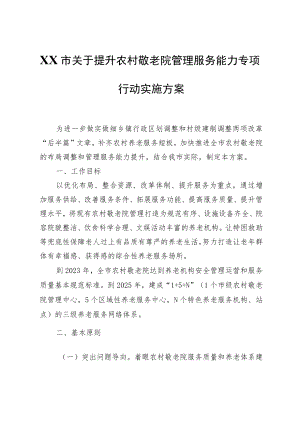 XX市关于提升农村敬老院管理服务能力专项行动实施方案.docx
