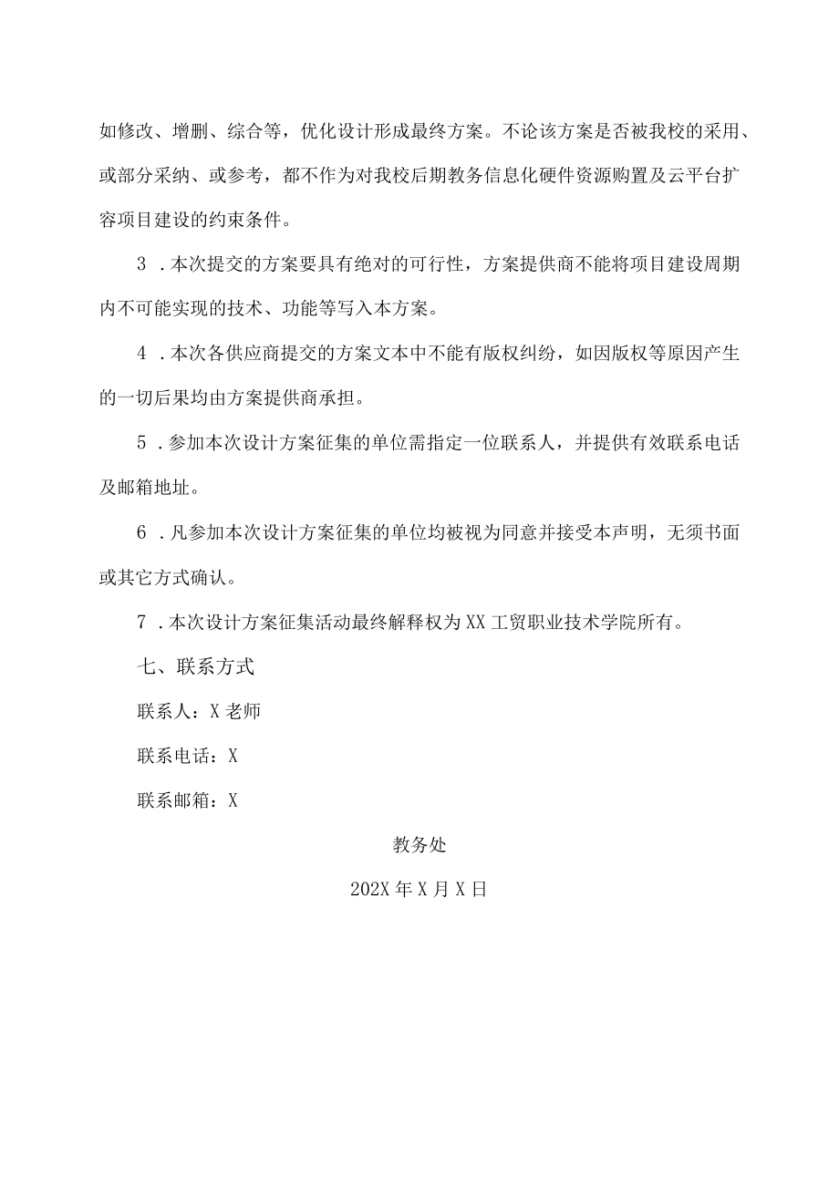 XX工贸职业技术学院教务信息化硬件资源购置及云平台扩容项目方案征集公告.docx_第3页