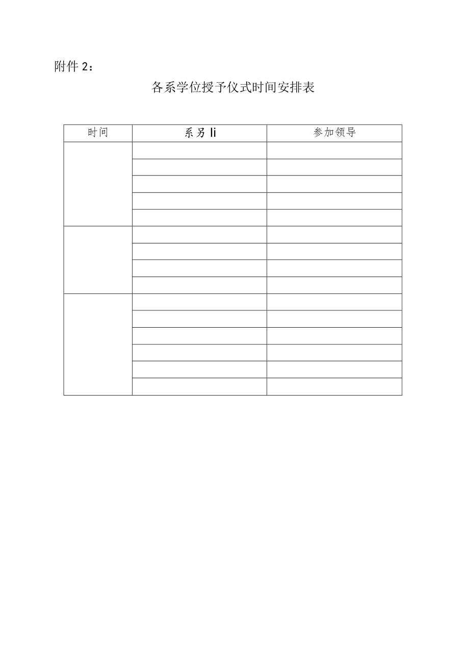 XX建筑职业技术学院关于202X毕业生学士学位授予仪式议程等有关事宜的通知.docx_第3页