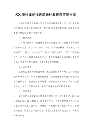 XX市林业局推进清廉林业建设实施方案.docx