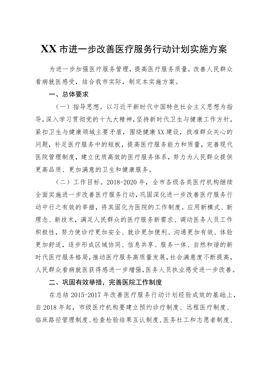 XX市进一步改善医疗服务行动计划实施方案.docx_第1页