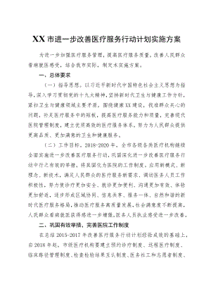 XX市进一步改善医疗服务行动计划实施方案.docx