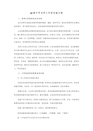 xx镇中学名师工作室实施方案.docx