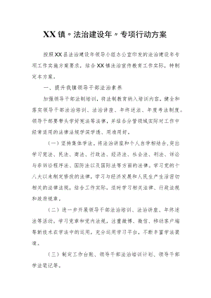 XX镇“法治建设”专项行动方案.docx