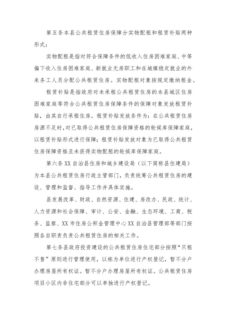 XX自治县公共租赁住房和廉租住房并轨运行管理实施细则.docx_第2页