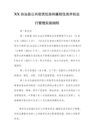 XX自治县公共租赁住房和廉租住房并轨运行管理实施细则.docx