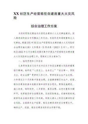 XX社区生产经营租住自建房重大火灾风险综合治理工作方案.docx