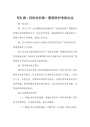 XX镇“四好农村路”管理养护考核办法（2022）.docx