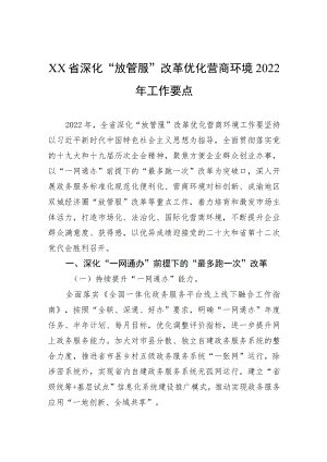 XX省深化“放管服”改革优化营商环境+2022工作要点.docx