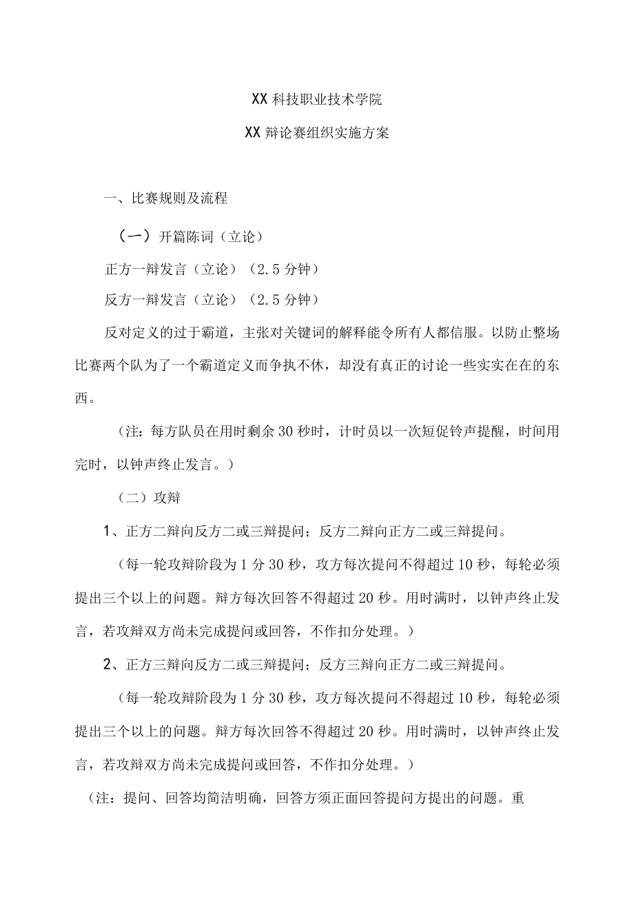 XX科技职业技术学院XX辩论赛组织实施方案.docx_第1页