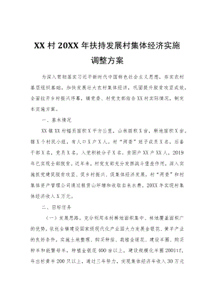 XX村2021扶持发展村集体经济实施调整方案.docx