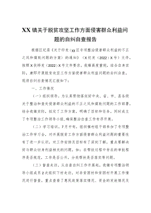 XX镇关于脱贫攻坚工作方面侵害群众利益问题的自纠自查报告.docx