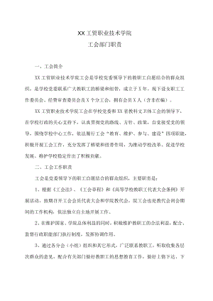 XX工贸职业技术学院工会部门职责.docx