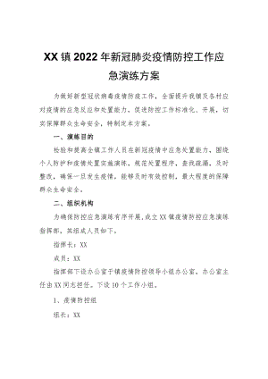 XX镇2022新冠肺炎疫情防控工作应急演练方案.docx