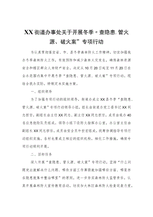 XX街道办事处关于开展冬季“查隐患、管火源、破火案”专项行动.docx