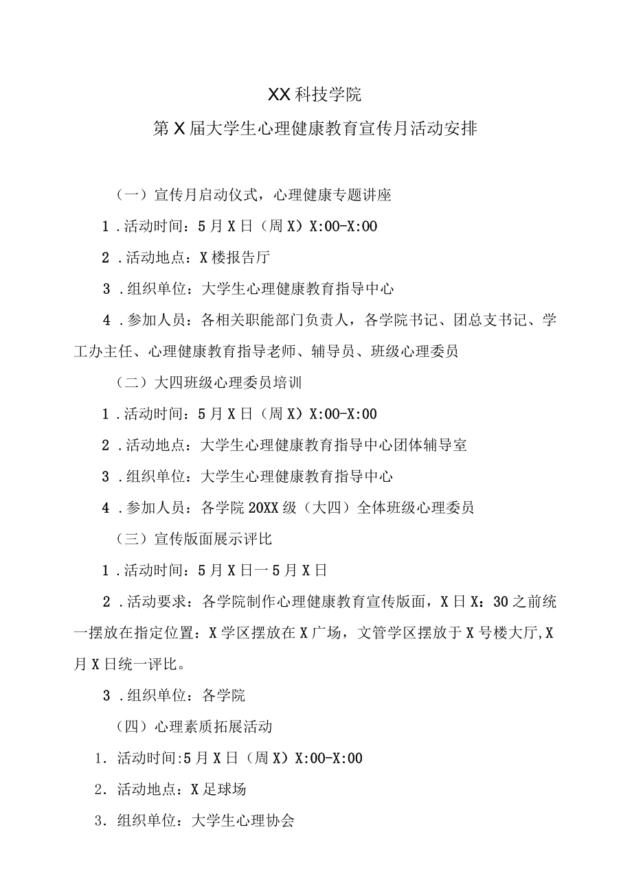 XX科技学院第X届大学生心理健康教育宣传月活动安排.docx_第1页