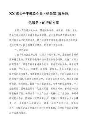 XX镇关于干部联企业“送政策、解难题、优服务”的行动方案.docx
