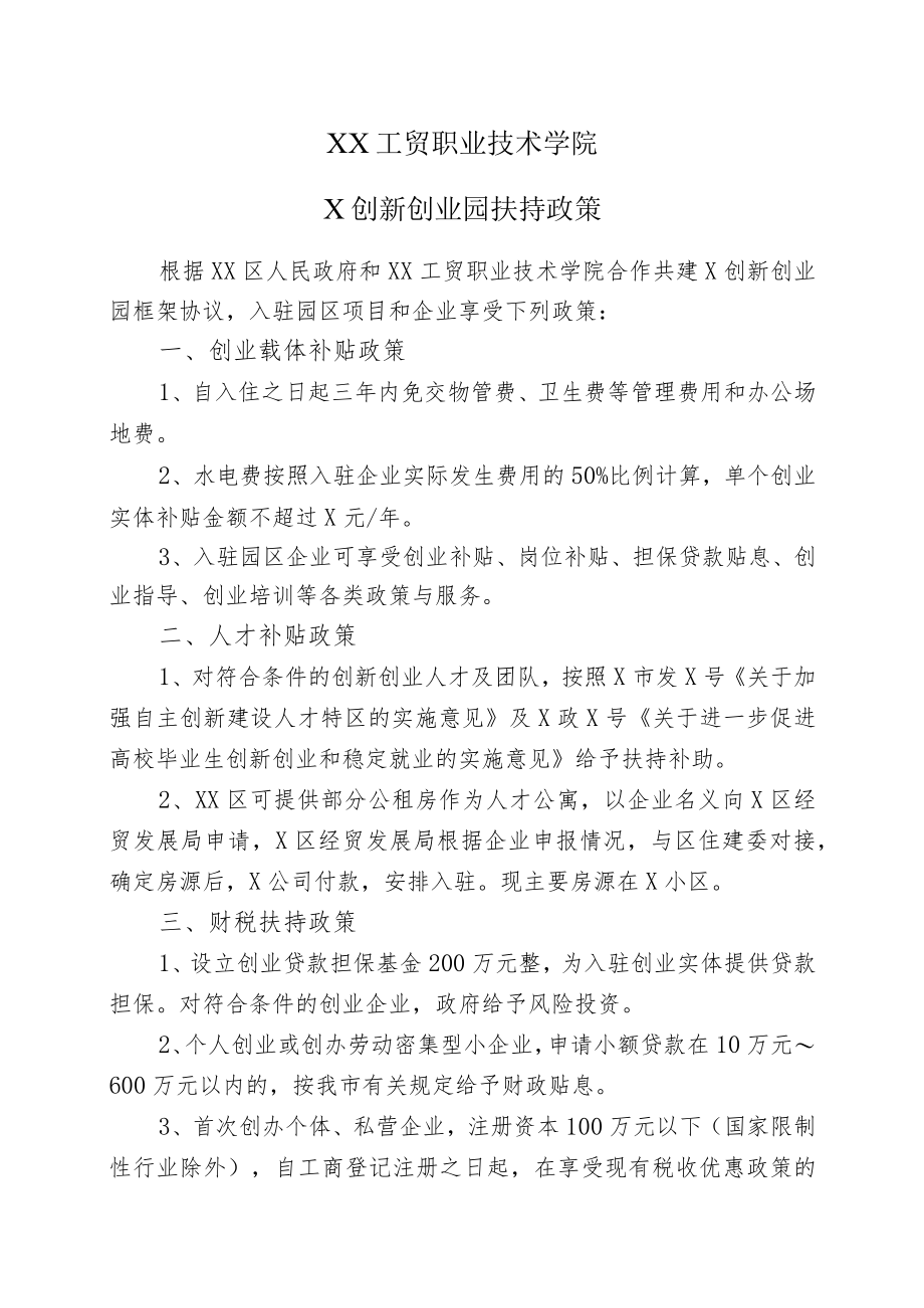 XX工贸职业技术学院X创新创业园扶持政策.docx_第1页