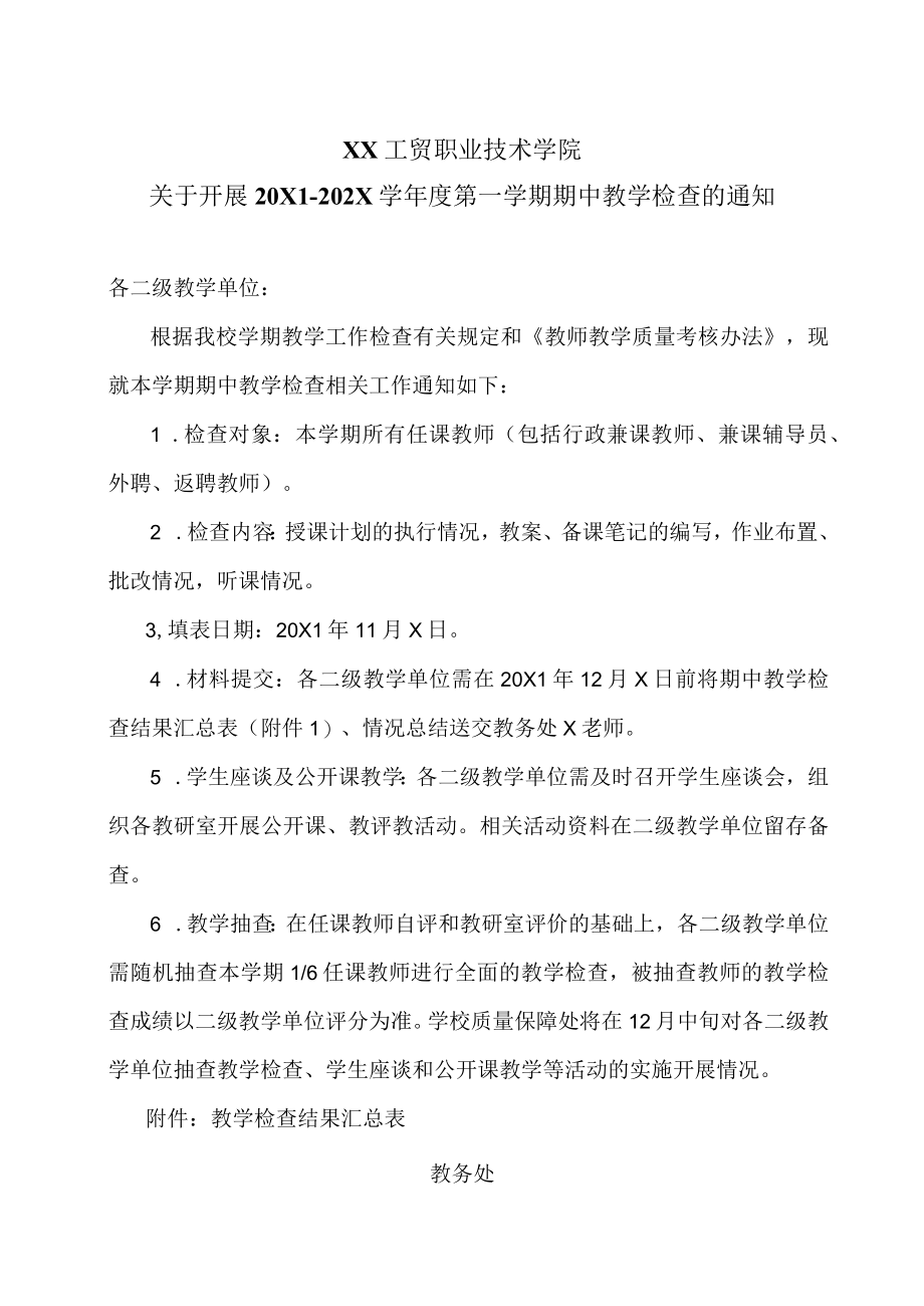 XX工贸职业技术学院关于开展20X1-202X学第一学期期中教学检查的通知.docx_第1页
