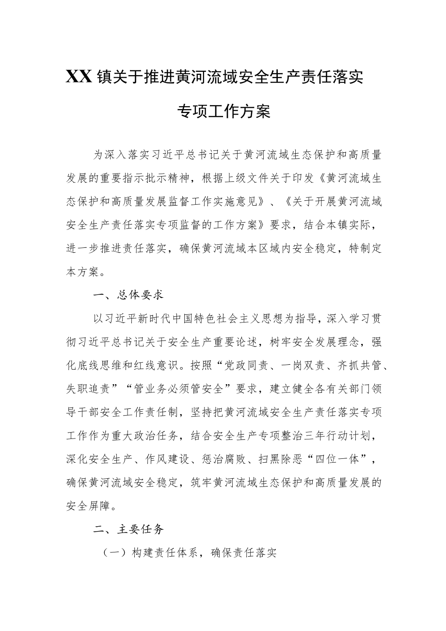 XX镇关于推进黄河流域安全生产责任落实专项工作方案.docx_第1页