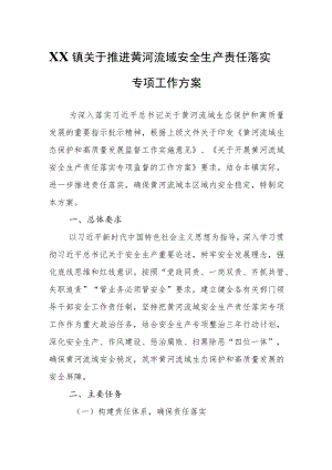 XX镇关于推进黄河流域安全生产责任落实专项工作方案.docx