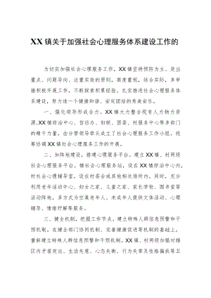 XX镇关于加强社会心理服务体系建设工作的自查报告.docx