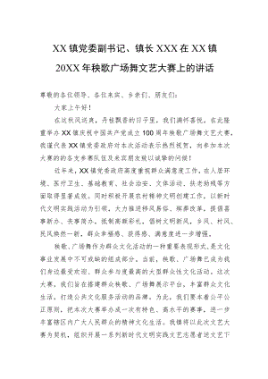 XX镇党委副书记、镇长XXX在XX镇20XX秧歌广场舞文艺大赛上的讲话.docx