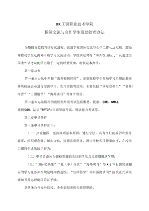 XX工贸职业技术学院国际交流与合作学生资助管理办法.docx