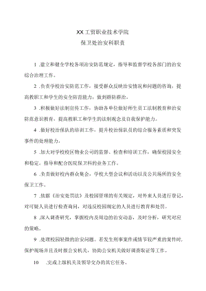 XX工贸职业技术学院保卫处治安科职责.docx