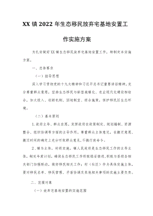 XX镇2022生态移民放弃宅基地安置工作实施方案.docx