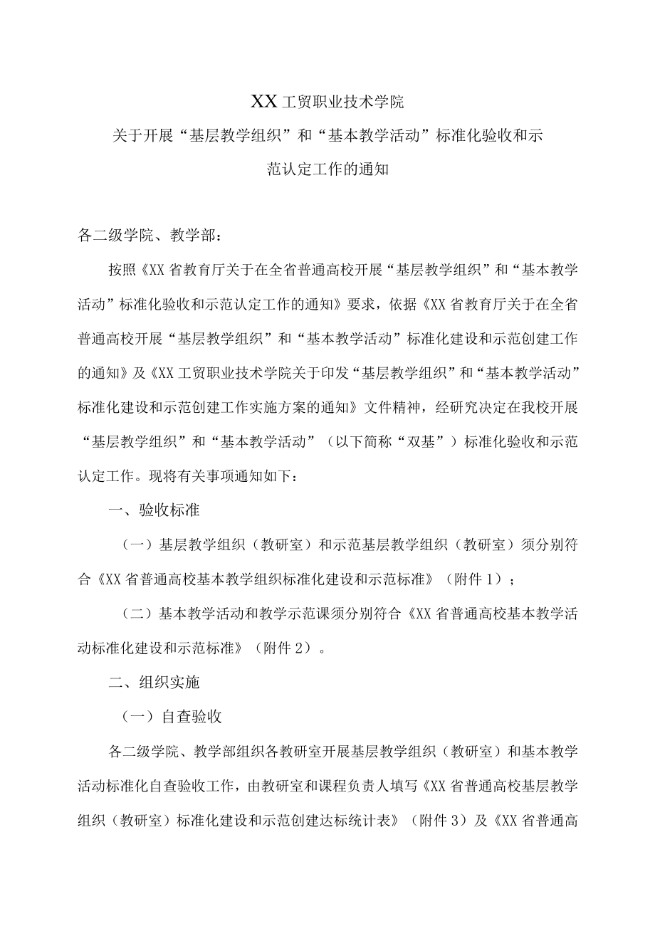 XX工贸职业技术学院关于开展“基层教学组织”和“基本教学活动”标准化验收和示范认定工作的通知.docx_第1页