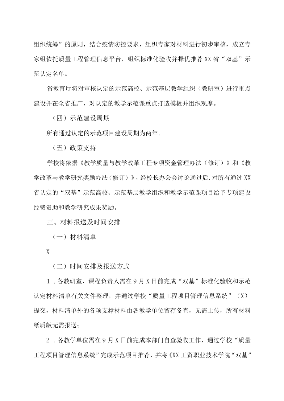 XX工贸职业技术学院关于开展“基层教学组织”和“基本教学活动”标准化验收和示范认定工作的通知.docx_第3页