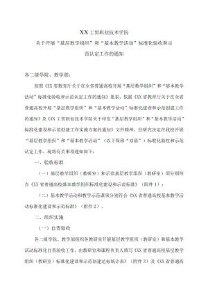 XX工贸职业技术学院关于开展“基层教学组织”和“基本教学活动”标准化验收和示范认定工作的通知.docx