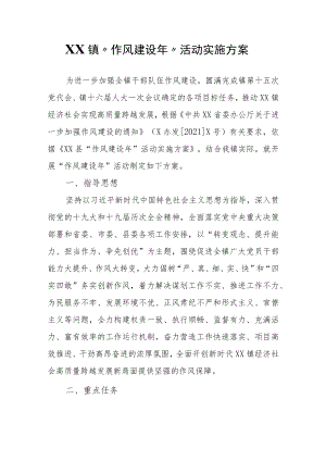 XX镇“作风建设”活动实施方案.docx