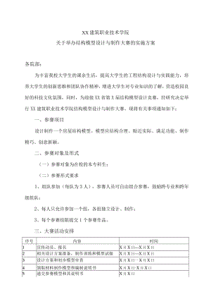 XX建筑职业技术学院关于举办结构模型设计与制作大赛的实施方案.docx