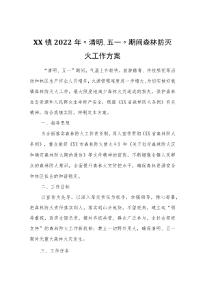 XX镇2022“清明、五一”期间森林防灭火工作方案.docx