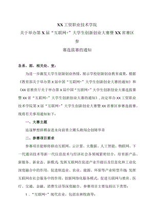 XX工贸职业技术学院关于举办第X届“互联网+”大学生创新创业大赛暨XX省赛区参赛选拔赛的通知.docx