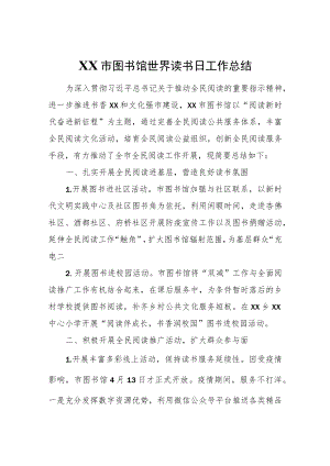 XX市图书馆世界读书日工作总结.docx