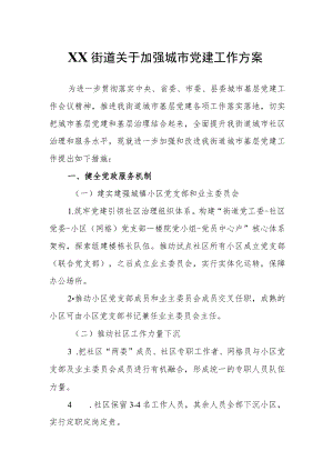 XX街道关于加强城市党建工作方案.docx