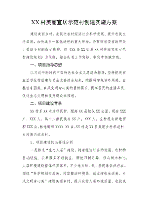 XX村美丽宜居示范村创建实施方案.docx