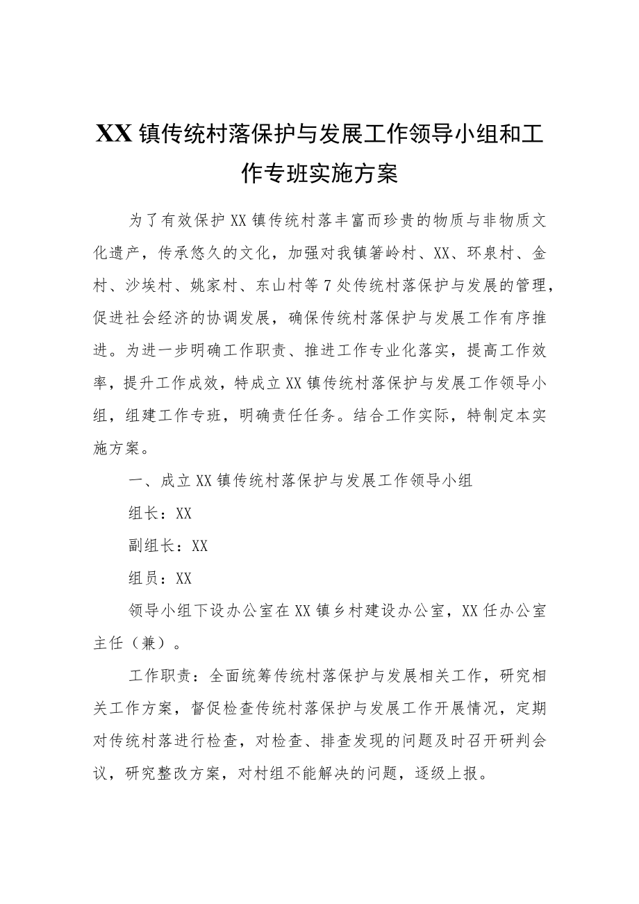 XX镇传统村落保护与发展工作领导小组和工作专班实施方案.docx_第1页