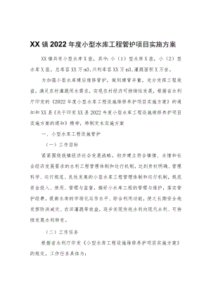 XX镇2022小型水库工程管护项目实施方案.docx