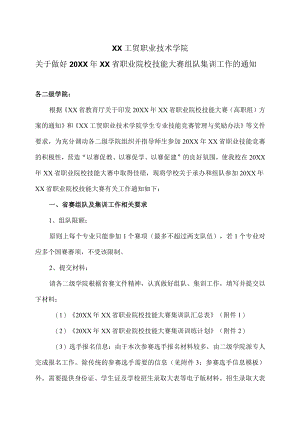 XX工贸职业技术学院关于做好20XXXX省职业院校技能大赛组队集训工作的通知.docx