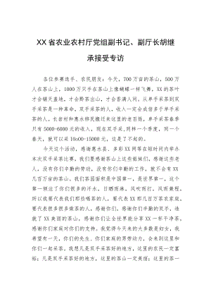 XX省农业农村厅党组副书记、副厅长胡继承接受专访.docx