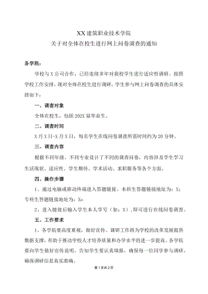 XX建筑职业技术学院关于对全体在校生进行网上问卷调查的通知.docx