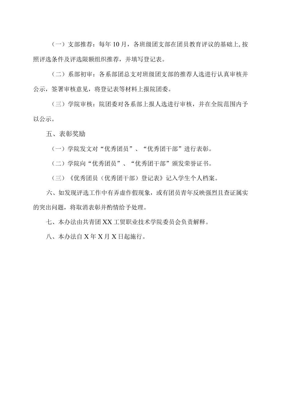 XX工贸职业技术学院优秀团员、优秀团干部评选办法.docx_第3页