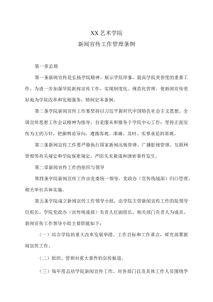 XX艺术学院新闻宣传工作管理条例.docx