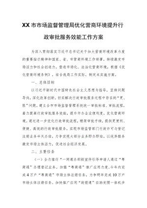 XX市市场监督管理局优化营商环境提升行政审批服务效能工作方案.docx